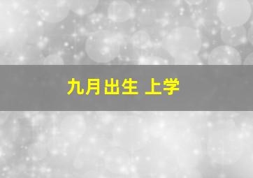 九月出生 上学